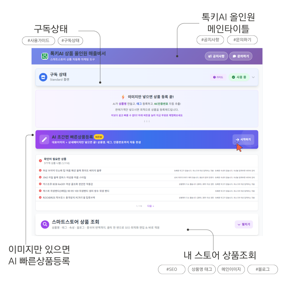 톡키AI 상품 올인원 매출비서 메인 화면 — 확인 필요 상품·빠른 등록·상품 조회 통합