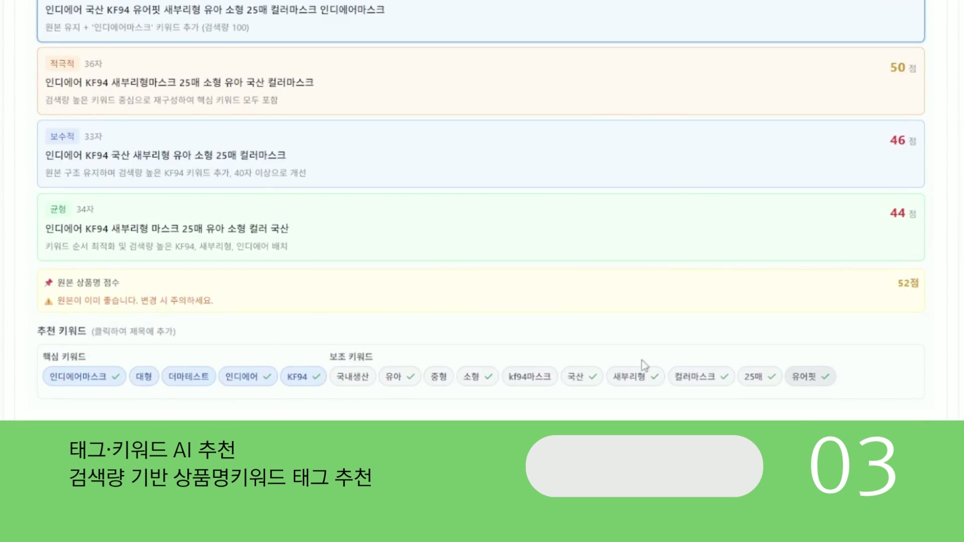 톡키AI 상품 올인원 매출비서의 상품명 SEO 점수와 추천 키워드 화면
