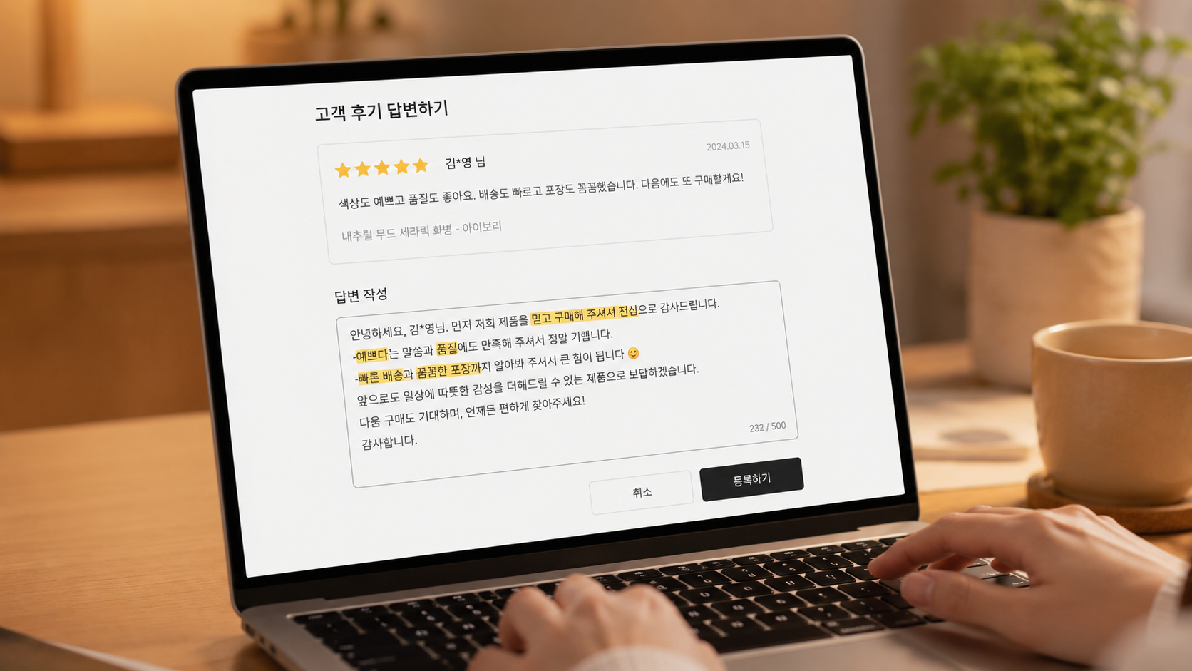 노트북에 셀러가 키워드를 자연스럽게 포함한 답변을 작성하는 화면