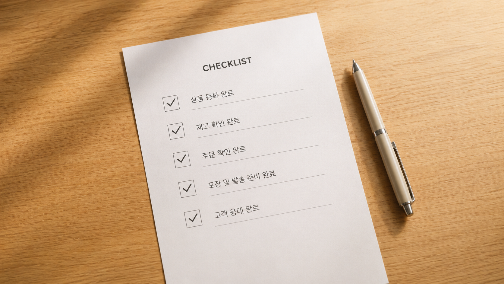 원목 책상 위 5개 항목이 모두 체크된 체크리스트