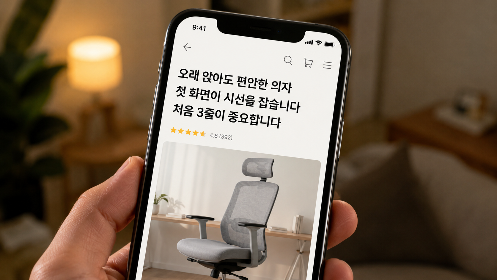 핸드폰 상품 페이지 상단에 '오래 앉아도 편안한 의자 / 첫 화면이 시선을 잡습니다 / 처음 3줄이 중요합니다' 텍스트