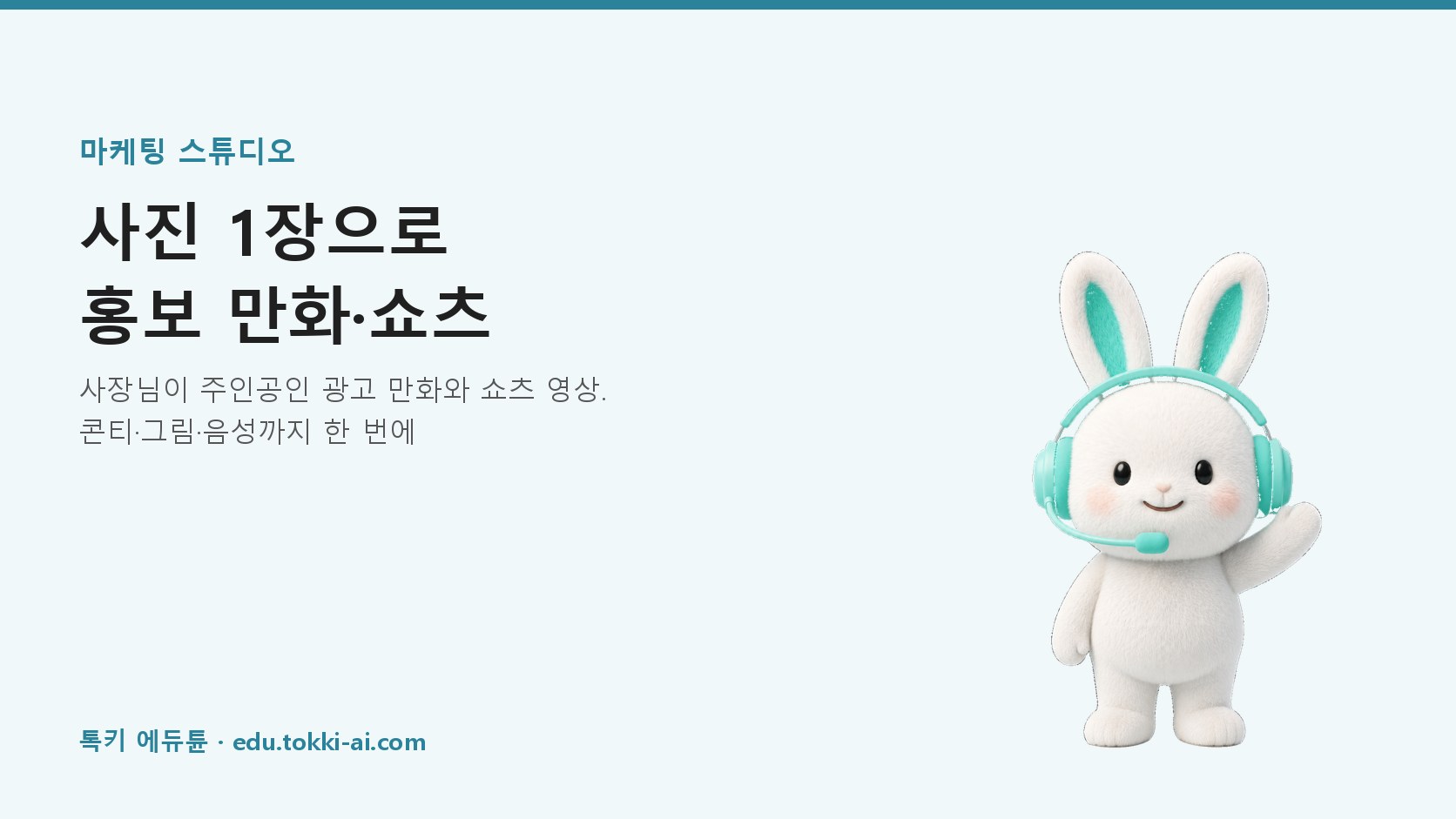 톡키 에듀튠 마케팅 스튜디오 — 창업자·마스코트가 주인공인 만화 광고