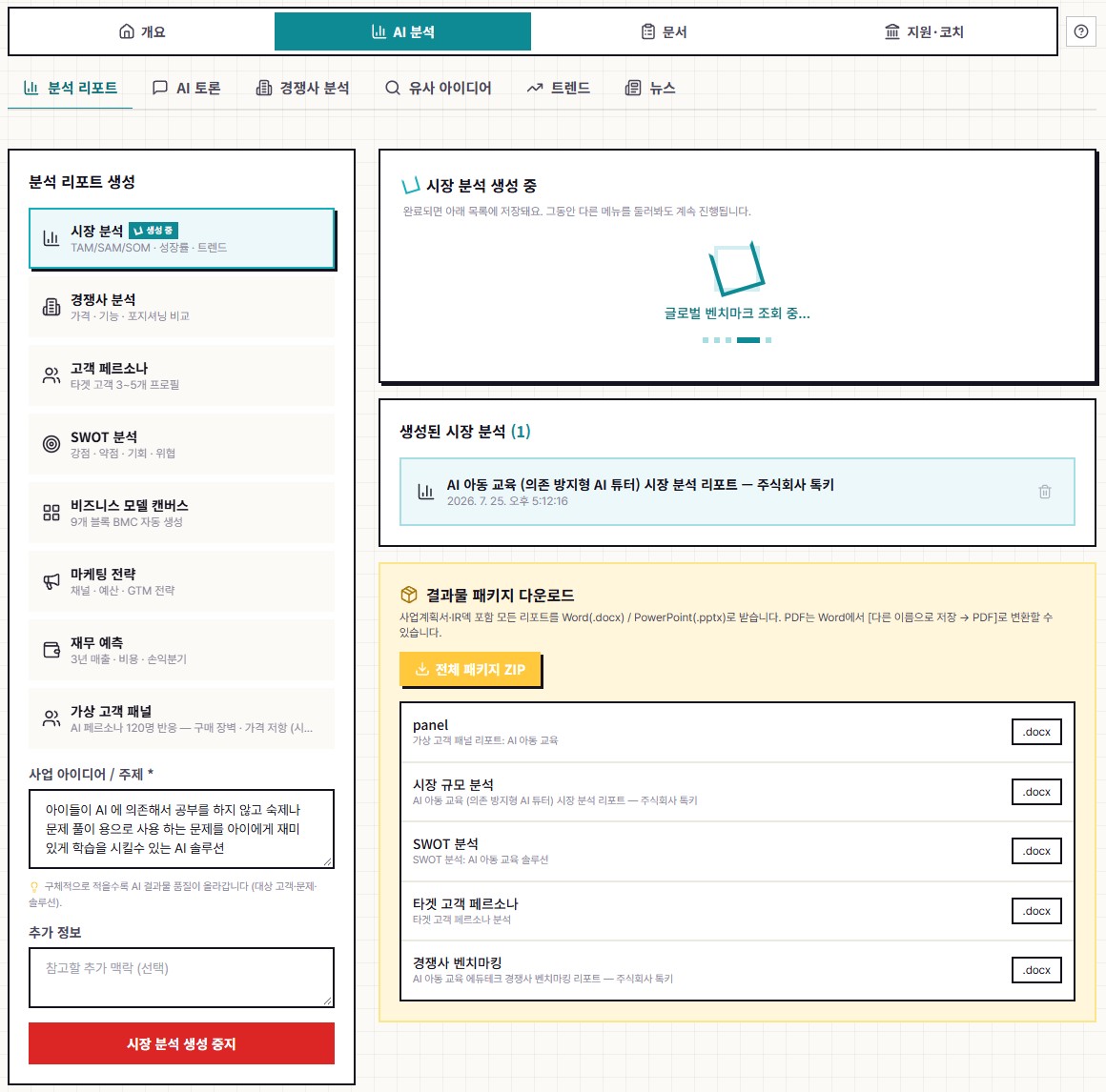 AI 분석 화면 — 시장 분석을 만드는 중이고 오른쪽에 결과물 다운로드 목록이 보인다