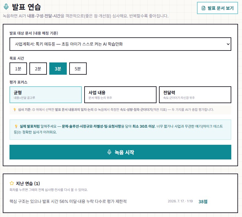 발표 연습 화면 — 발표 대상 문서, 목표 시간, 평가 포커스를 고르고 녹음을 시작한다