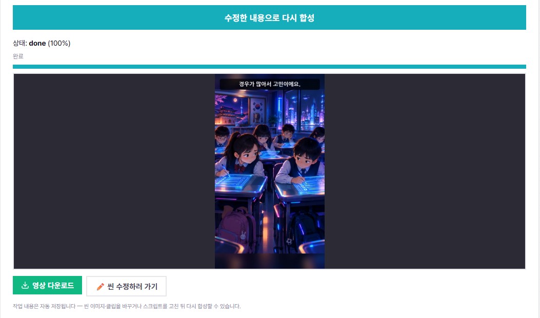 영상 합성 완료 화면 — 세로 영상 미리보기와 다운로드, 씬 수정하러 가기 버튼