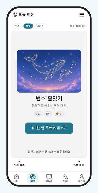 학습 미션 화면