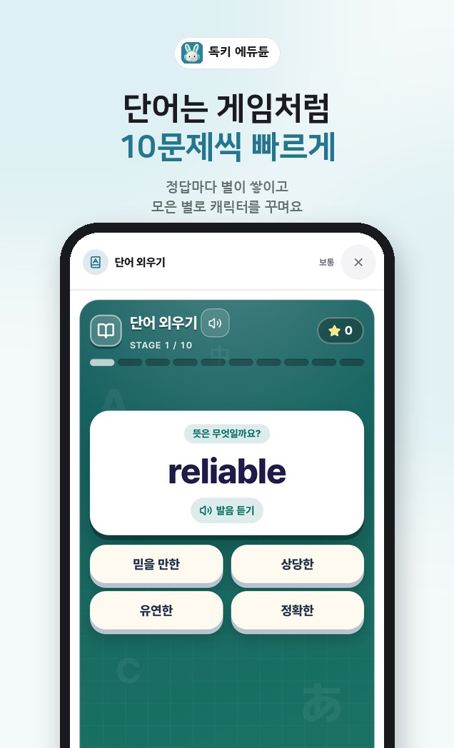 단어 외우기 게임 화면