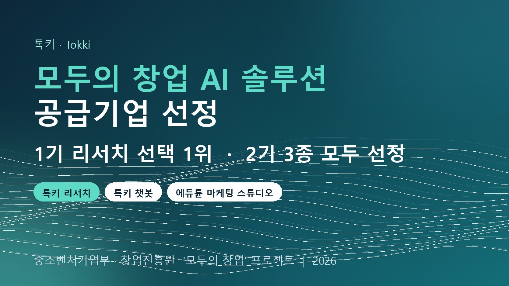 모두의 창업 AI 솔루션 공급기업 선정 — 1기 리서치·챗봇, 2기 리서치·챗봇·마케팅 스튜디오